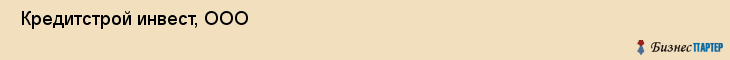  Кредитстрой инвест, ООО , Санкт-Петербург