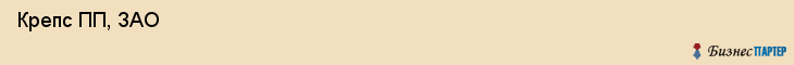  Крепс ПП, ЗАО , Санкт-Петербург