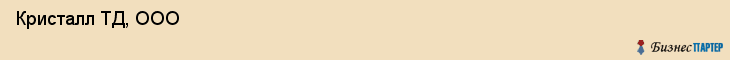  Кристалл ТД, ООО , Санкт-Петербург