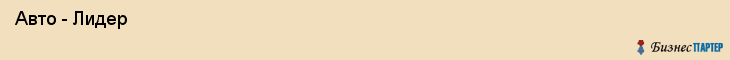  Авто - Лидер , Санкт-Петербург