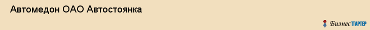  Автомедон ОАО Автостоянка , Санкт-Петербург