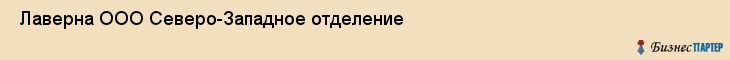  Лаверна ООО Северо-Западное отделение , Санкт-Петербург