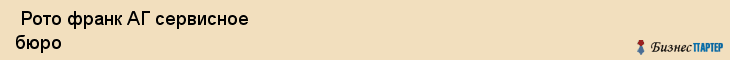  Рото франк АГ сервисное бюро , Санкт-Петербург