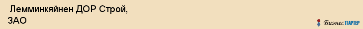  Лемминкяйнен ДОР Строй, ЗАО , Санкт-Петербург