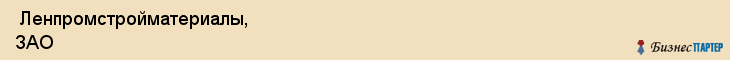  Ленпромстройматериалы, ЗАО , Санкт-Петербург