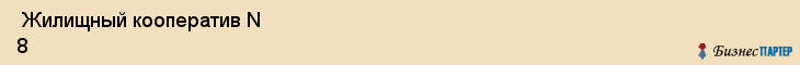  Жилищный кооператив N 8 , Санкт-Петербург