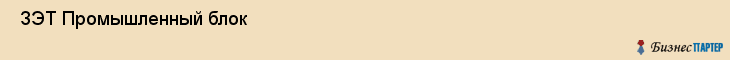  ЗЭТ Промышленный блок , Санкт-Петербург