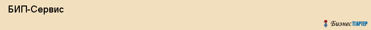  БИП-Сервис , Санкт-Петербург