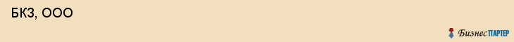  БКЗ, ООО , Санкт-Петербург