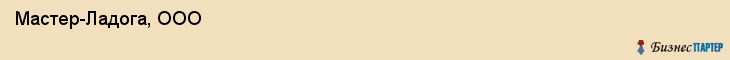  Мастер-Ладога, ООО , Санкт-Петербург