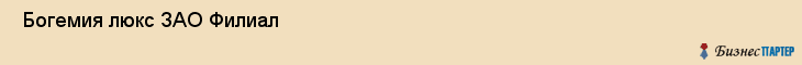  Богемия люкс ЗАО Филиал , Санкт-Петербург