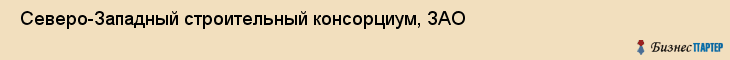  Северо-Западный строительный консорциум, ЗАО , Санкт-Петербург