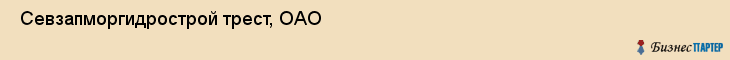  Севзапморгидрострой трест, ОАО , Санкт-Петербург