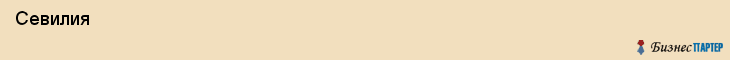  Севилия , Санкт-Петербург