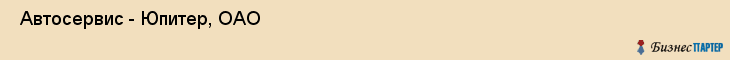  Автосервис - Юпитер, ОАО , Санкт-Петербург
