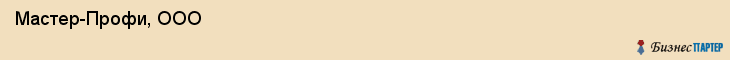  Мастер-Профи, ООО , Санкт-Петербург