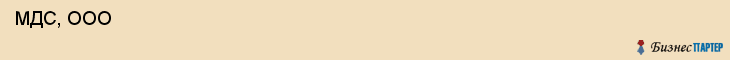  МДС, ООО , Санкт-Петербург