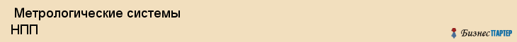  Метрологические системы НПП , Санкт-Петербург