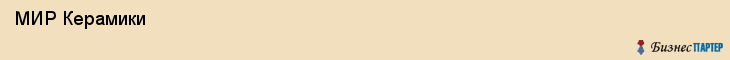  МИР Керамики , Санкт-Петербург