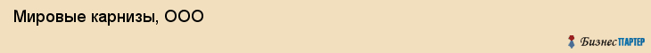  Мировые карнизы, ООО , Санкт-Петербург
