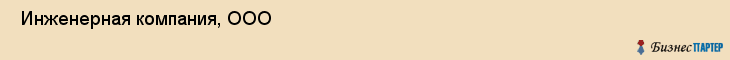  Инженерная компания, ООО , Санкт-Петербург