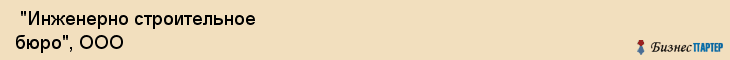  "Инженерно строительное бюро", ООО , Санкт-Петербург