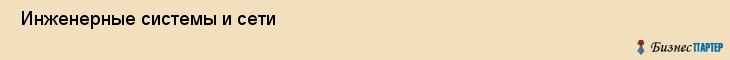  Инженерные системы и сети , Санкт-Петербург