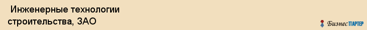  Инженерные технологии строительства, ЗАО , Санкт-Петербург