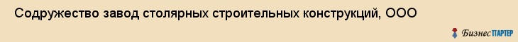  Содружество завод столярных строительных конструкций, ООО , Санкт-Петербург