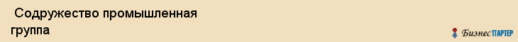  Содружество промышленная группа , Санкт-Петербург