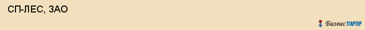  СП-ЛЕС, ЗАО , Санкт-Петербург