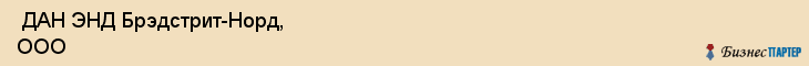  ДАН ЭНД Брэдстрит-Норд, ООО , Санкт-Петербург
