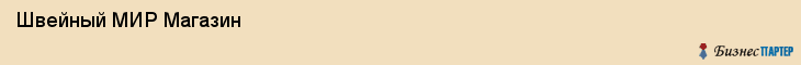  Швейный МИР Магазин , Санкт-Петербург