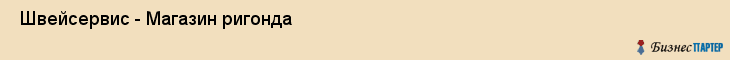  Швейсервис - Магазин ригонда , Санкт-Петербург