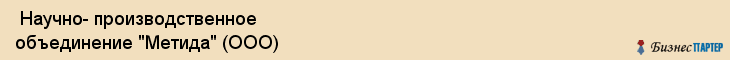  Научно- производственное объединение "Метида" (ООО) , Санкт-Петербург