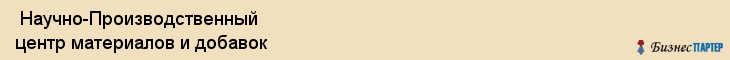  Научно-Производственный центр материалов и добавок , Санкт-Петербург