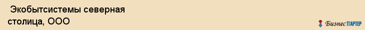  Экобытсистемы северная столица, ООО , Санкт-Петербург