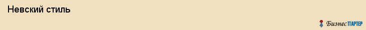  Невский стиль , Санкт-Петербург