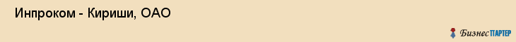  Инпроком - Кириши, ОАО , Санкт-Петербург