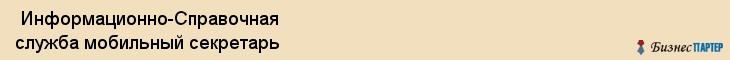  Информационно-Справочная служба мобильный секретарь , Санкт-Петербург