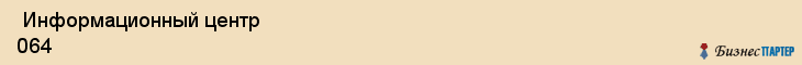  Информационный центр 064 , Санкт-Петербург