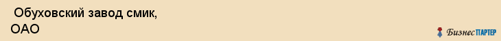  Обуховский завод смик, ОАО , Санкт-Петербург
