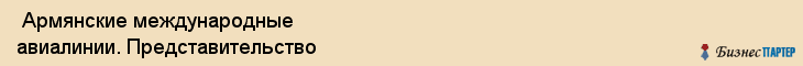  Армянские международные авиалинии. Представительство , Санкт-Петербург