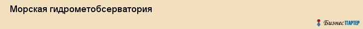  Морская гидрометобсерватория , Санкт-Петербург