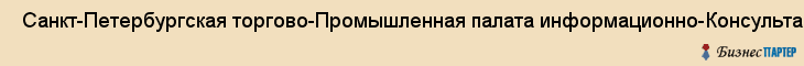  Санкт-Петербургская торгово-Промышленная палата информационно-Консультационный центр , Санкт-Петербург