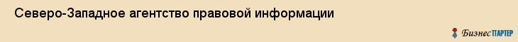 Северо-Западное агентство правовой информации , Санкт-Петербург