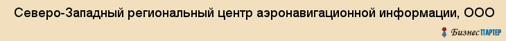  Северо-Западный региональный центр аэронавигационной информации, ООО , Санкт-Петербург