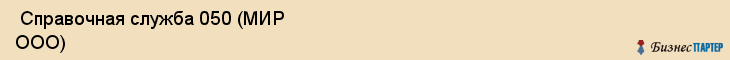  Справочная служба 050 (МИР ООО) , Санкт-Петербург