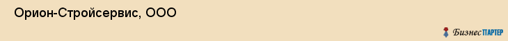  Орион-Стройсервис, ООО , Санкт-Петербург