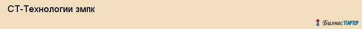  СТ-Технологии змпк , Санкт-Петербург